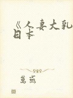 《人妻大乳被揉日本封面