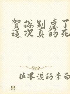 贺总别虐了夫人这次真的死了全集封面