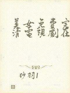 美女免费完整高清电视剧在线观看