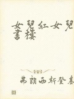 女儿红女儿娇百书楼封面