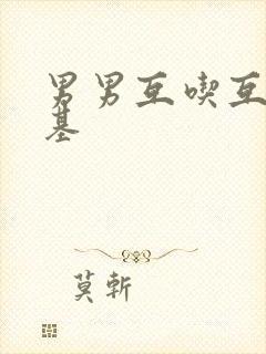 男男互吃互摸基基