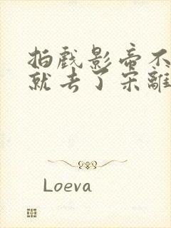 拍戏影帝不小心就去了宋离