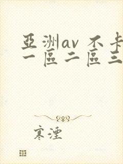 亚洲av 不卡一区二区三区
