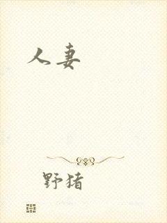 人妻