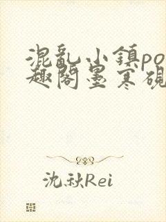 混乱小镇po笔趣阁墨寒砚