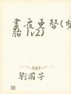 昼夜更替(双胞胎 1v2)封面