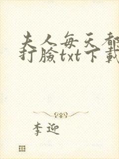 夫人每天都在线打脸txt下载下载封面