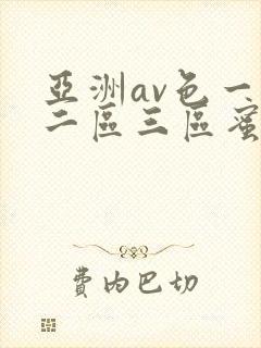 亚洲av色一区二区三区蜜桃