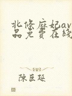 北条麻妃av作品免费在线观看