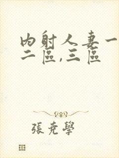 内射人妻一区,二区,三区