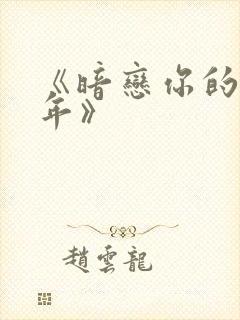 《暗恋你的第七年》