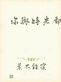 你与时光都很甜