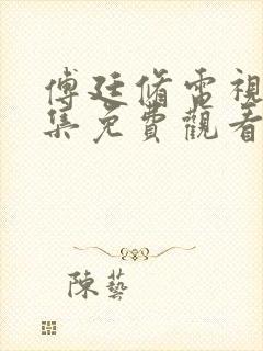 傅廷修电视剧全集免费观看高清