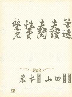 双性夫夫笔趣阁免费阅读远上白云间封面