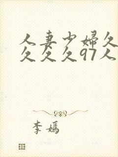 人妻少妇久久久久久久97人妻处女