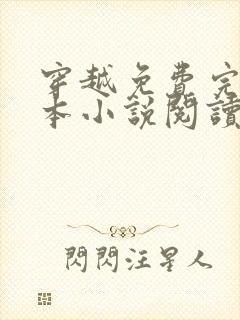 穿越免费完结全本小说阅读全文