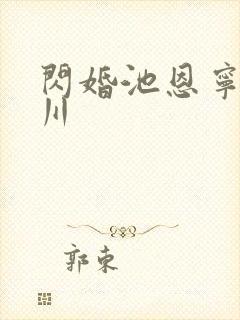 闪婚池恩宁楚黎川