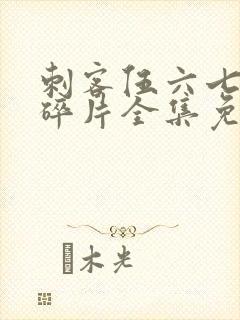 刺客伍六七记忆碎片全集免费观看