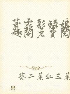 萧霖彩鳞娘亲笔趣阁免费阅读笔趣阁