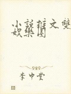 小说推文双男主娱乐圈