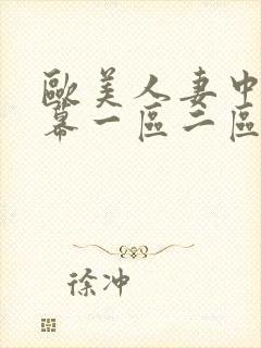 欧美人妻中文字幕一区二区