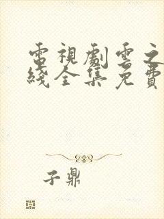 电视剧云之羽在线全集免费看