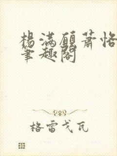 杨满愿萧恪萧琂笔趣阁