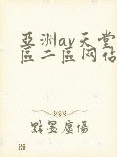 亚洲av天堂一区二区网站封面