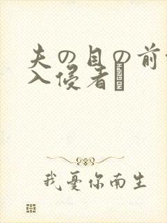 夫の目の前侵犯入侵者は