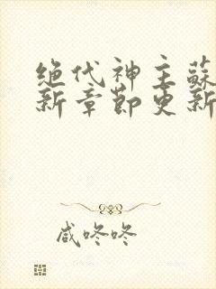 绝代神主苏莫最新章节更新封面