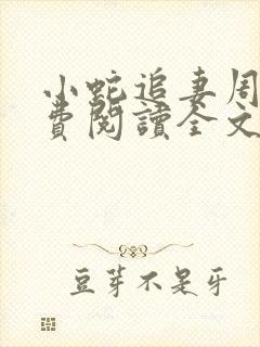 小蛇追妻周砚免费阅读全文小说