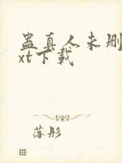 蛊真人未删减txt下载