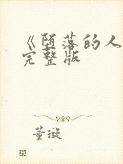 《堕落的人妻》完整版