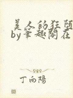 美人的狂堕日常by笔趣阁在线阅读免费