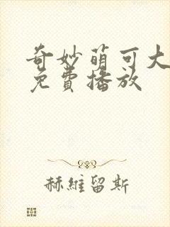 奇妙萌可大电影免费播放