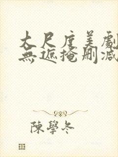 大尺度美剧床戏无遮掩删减版