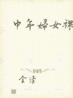 中年妇女裸体照封面