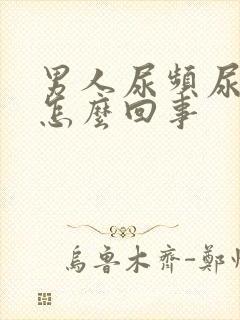 男人尿频尿胀是怎么回事