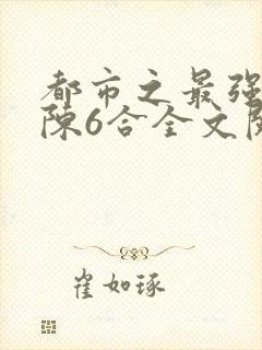 都市之最强狂兵陈6合全文阅读封面