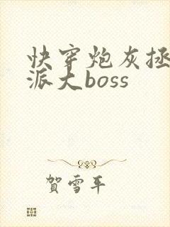 快穿炮灰拯救反派大boss