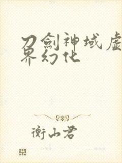 刀剑神域虚空幻界幻化