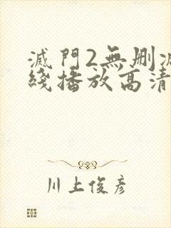 灭门2无删减在线播放高清国语版
