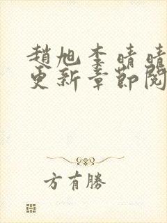 赵旭李晴晴最快更新章节阅读