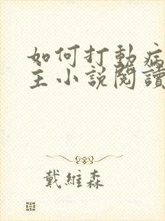 如何打动病娇男主小说阅读全文封面