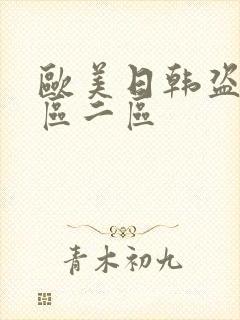 欧美日韩盗摄一区二区