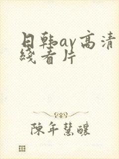 日韩av高清在线看片封面