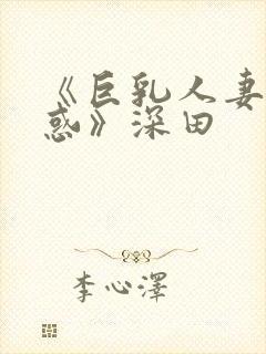 《巨乳人妻の诱惑》深田