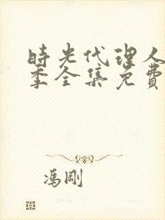 时光代理人第二季全集免费