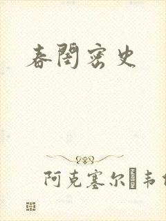 春闺密史