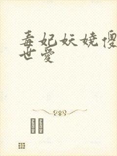 毒妃妖娆傻王倾世爱封面